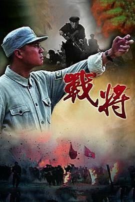 电影：战将