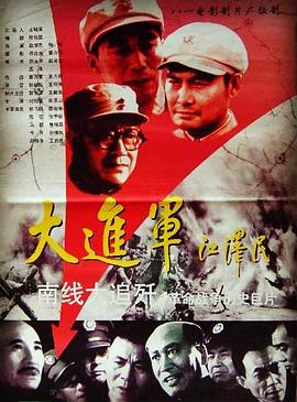 电影：大进军——南线大追歼