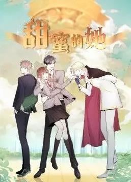 电影：甜蜜的她