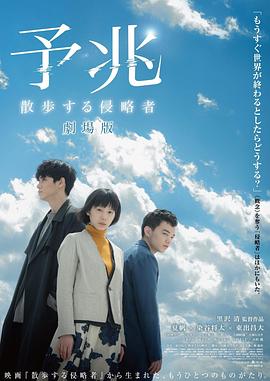 电影：预兆 散步的侵略者 电影版