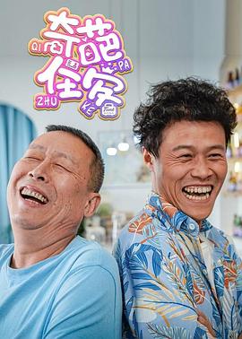 电影:奇葩住客
