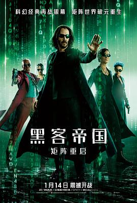 电影：黑客帝国：矩阵重启