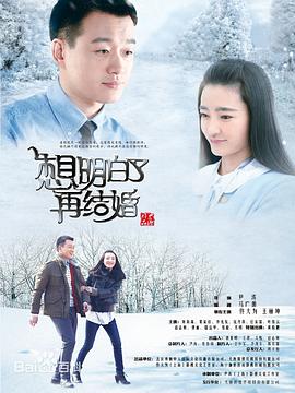 电影：想明白了再结婚