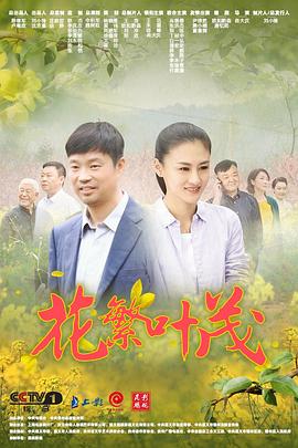 电影：花繁叶茂