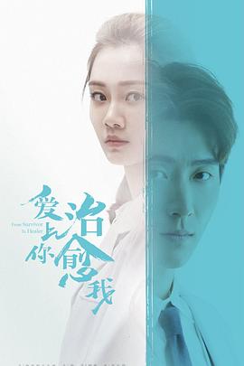 电影：爱上你治愈我