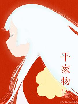 电影：平家物语
