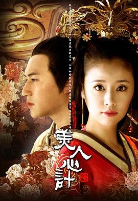 电影:美人心计