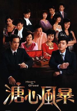 电影：溏心风暴国语版
