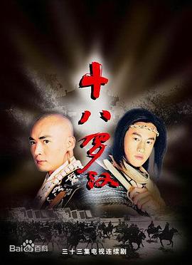 电影:十八罗汉(2003)