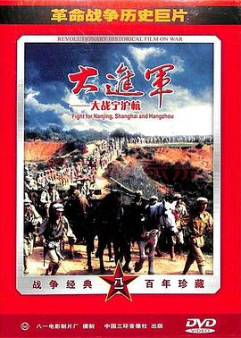 电影：大进军——大战宁沪杭