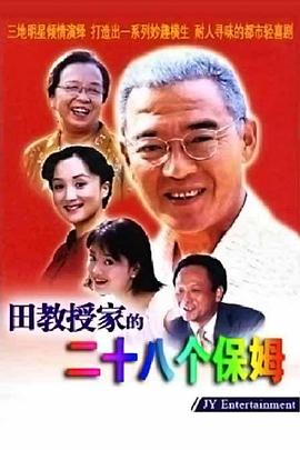 电影:田教授家的28个保姆