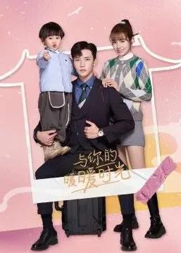 电影:与你的暖暖时光