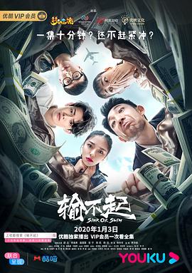 电影：输不起