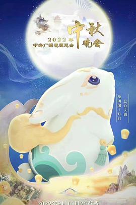 电影：2022年中央广播电视总台中秋晚会