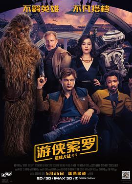 电影：游侠索罗：星球大战外传