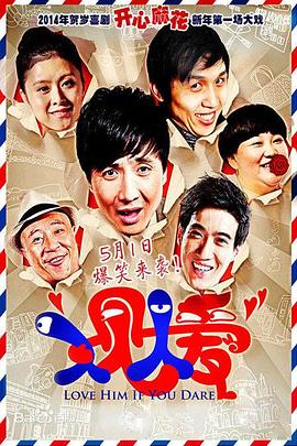 电影：人见人爱(2014)