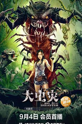 电影：大虫灾