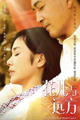 电影:花儿与远方