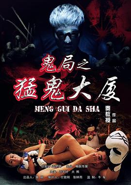 电影：鬼局之猛鬼大厦