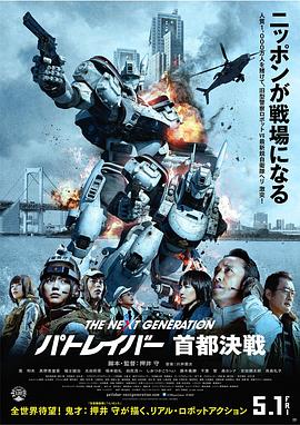 电影:次世代机动警察:首都决战