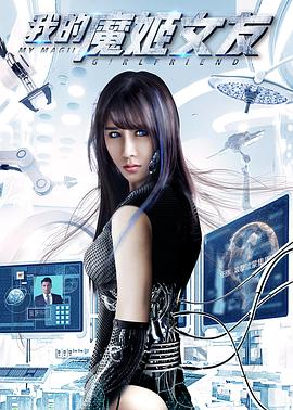 电影：我的魔姬女友