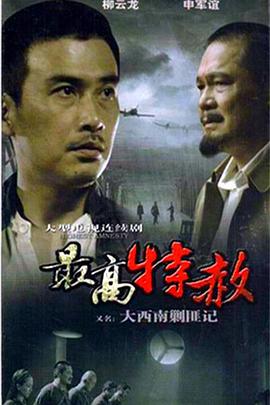 电影:大西南剿匪记