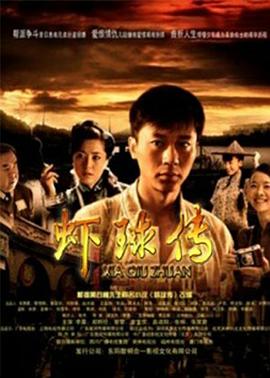 电影：虾球传