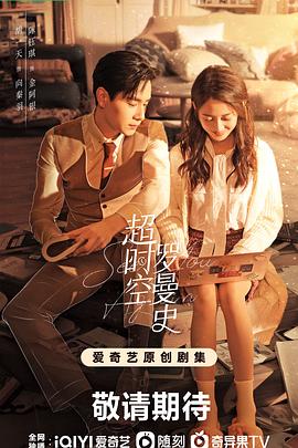 电影:超时空罗曼史