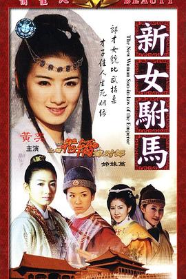 电影：新女驸马