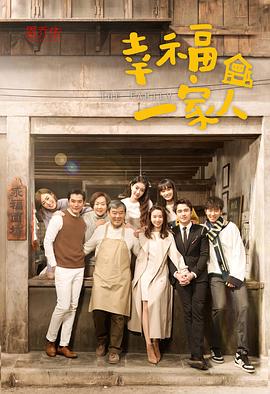 电影:幸福一家人