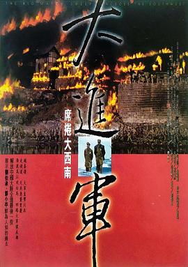 电影：大进军——席卷大西南