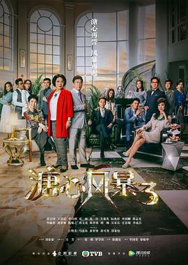 电影:溏心风暴3粤语版