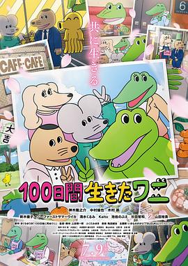 电影：活了100天的鳄鱼