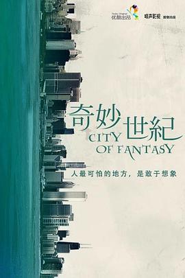 电影：奇妙世纪