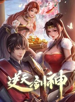 电影：逆天剑神