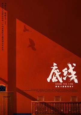 电影：底线(2022)