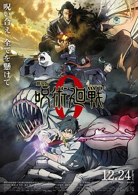 电影：咒术回战0剧场版