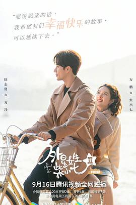 电影：外星女生柴小七2