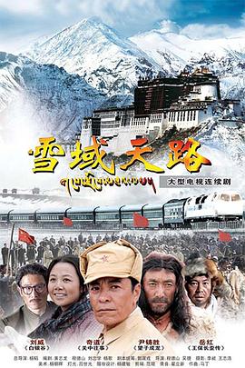 电影：雪域天路