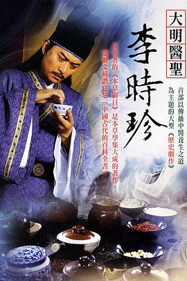 电影：大明医圣李时珍