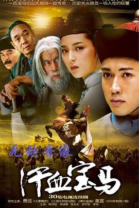 电影：汗血宝马