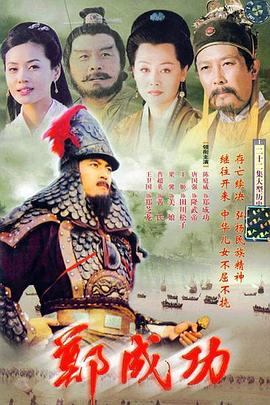 电影:郑成功