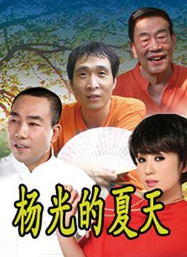 电影：杨光的夏天