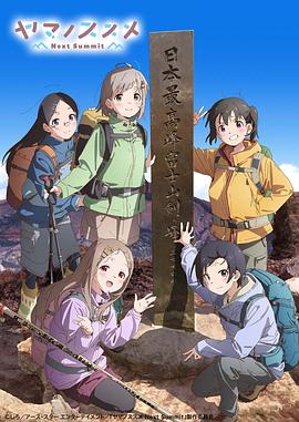 电影:向山进发第四季
