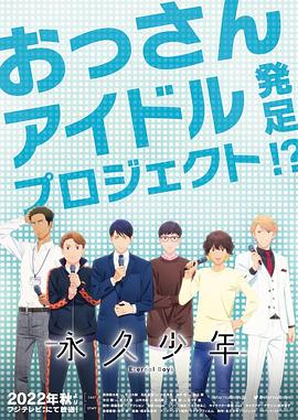电影:永久少年 Eternal Boys