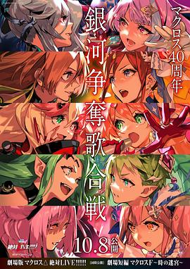 电影：剧场版 超时空要塞DELTA：绝对LIVE