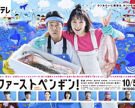 电影：第一企鹅!
