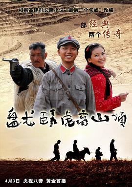 电影:盘龙卧虎高山顶