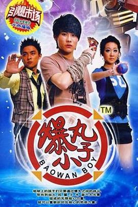 电影:爆丸小子
