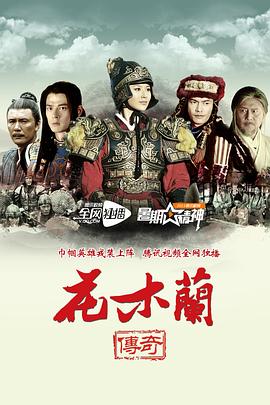 电影：花木兰传奇